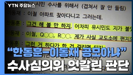 공모 인정 안 된 이동재·한동훈...수사 차질 불가피 / YTN