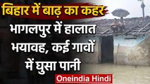 Bihar Flood:  Bhagalpur में Flood से हालात गंभीर, कई गांवों में घुसा पानी | वनइंडिया हिंदी