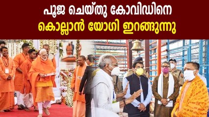 Yogi Adityanath Reviews Ram Temple Ceremony Preparations | Oneindia Malayalam