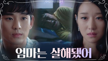 김수현, 오정세의 트라우마와 함께 담담한 고백 "내가 형 옆에, 너는 내 옆에"