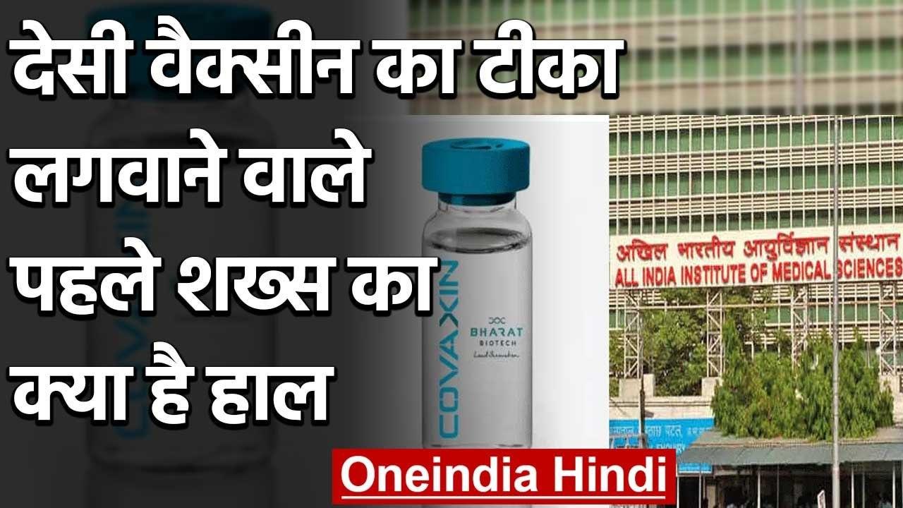 Covaxin Human Trial: देसी वैक्सीन का टीका लगवाने वाले पहले शख्स का क्या है हाल  | वनइंडिया हिंदी