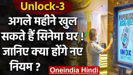 Unlock-3: अगस्त में खुल सकते हैं Cinema Hall,कोरोना काल में बदल जाएगा फिल्म देखना | वनइंडिया हिंदी