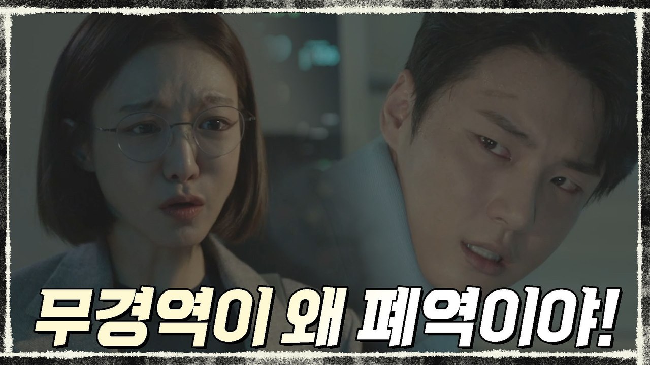 ※혼란※ "왜 무경역이 폐역이야!" 깨어난 윤시윤B #평행세계
