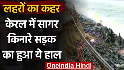 Kerala Weather Alert: समुंद्र में उठी लहरों का कहर, सागर किनारे सड़क को तोड़ डाला | वनइंडिया हिंदी