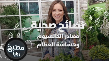 مصادر الكالسيوم و هشاشة العظام