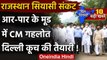 Rajasthan Crisis: Ashok Gehlot का बड़ा बयान, कहा- जरूरत पड़ी तो PM आवास पर देंगे धरना | वनइंडिया हिंदी