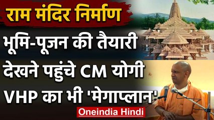 Ram Mandir Nirman: Ayodhya पहुंचे CM Yogi, भूमि पूजन की तैयारियों का लिया जायजा वनइंडिया हिंदी