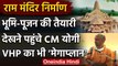 Ram Mandir Nirman: Ayodhya पहुंचे CM Yogi, भूमि पूजन की तैयारियों का लिया जायजा | वनइंडिया हिंदी