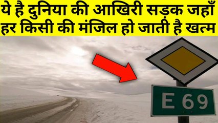 ये हैं दुनिया की आखिरी सड़क जहां अकेले कभी मत जाना World's last Road Highway E69