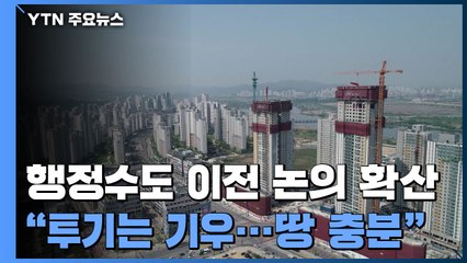 행정수도 되면 세종시 아파트값 괜찮을까?..."지나친 걱정" / YTN