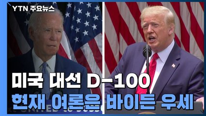 美 대선 D-100 : 현재 여론은 바이든 우세...트럼프 뒤집기 총력전 / YTN