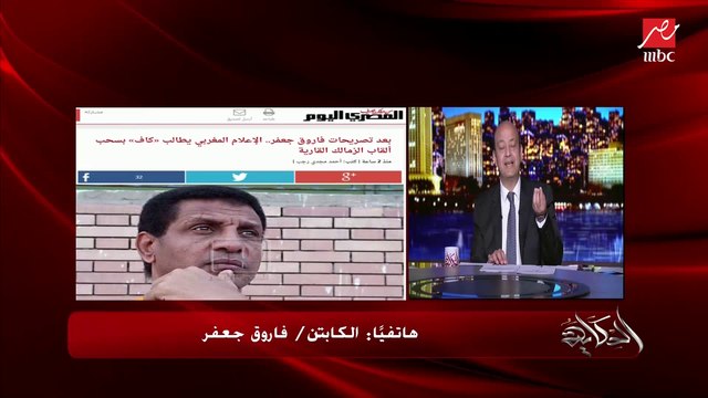 عمرو أديب لفاروق جعفر: أنت قلت الحكام كانوا بيروحوا بورسعيد وياخدوا بوكت ماني زيادة ودي رشوة.. فاروق جعفر: بس مش مقننة