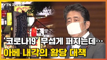 [자막뉴스] ‘코로나19’ 무섭게 퍼지는데...아베 내각의 황당 대책 / YTN