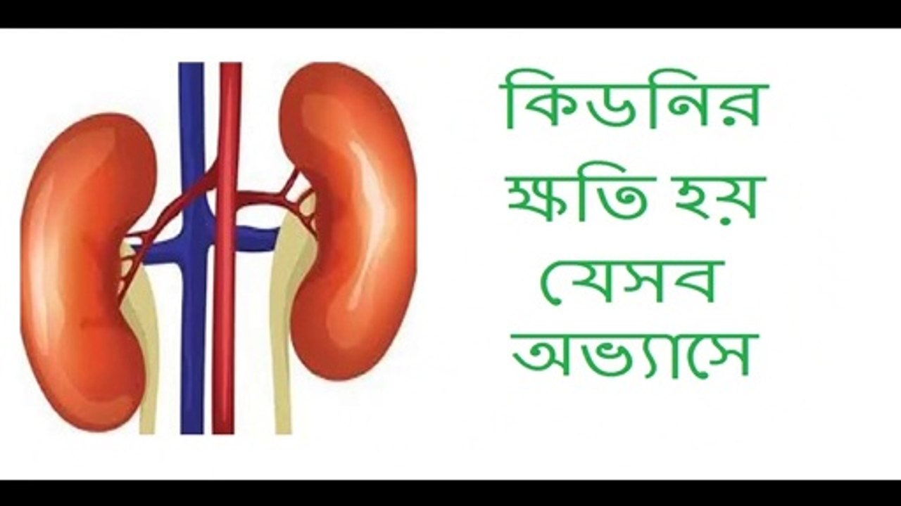 Practices which cause harm to the kidneys ।। kidney infection ।। kidney disease ।। Health tips
