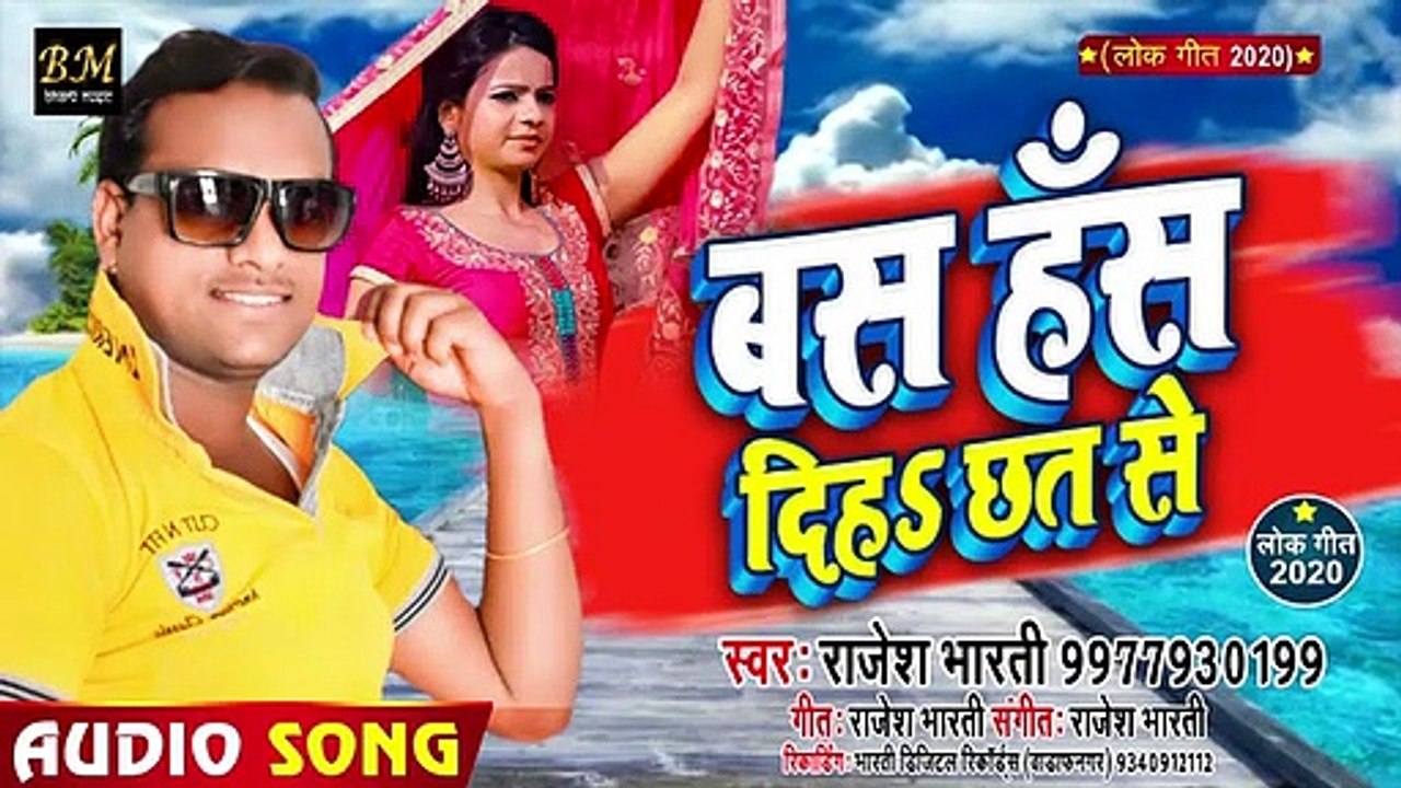 Bas Has Diha Chhat Se l बस हस दिह छत से  । सबसे  Superhit गाना   l  Singer#Rajesh Bharti  l 2020