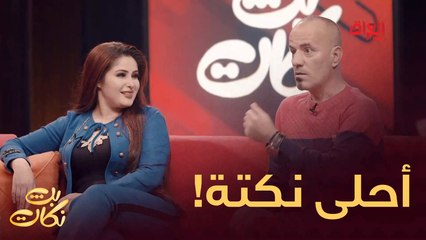 يا نكتة منهم حبيتوها أكثر شي؟