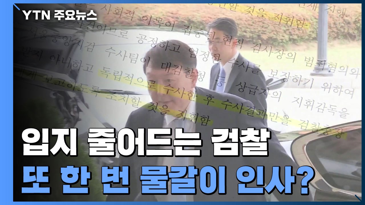 입지 줄어드는 검찰...또 한 번 물갈이 인사 단행? / YTN