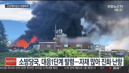 고양시 폐차장서 큰불…시커먼 연기 하늘 뒤덮어