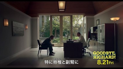 映画『グッバイ、リチャード！』冒頭映像