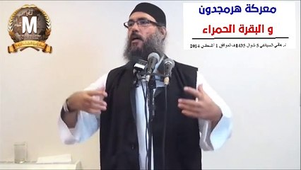 هرمجدون البقرة الحمراء خطبة د.هاني السباعي 1أغسطس2014