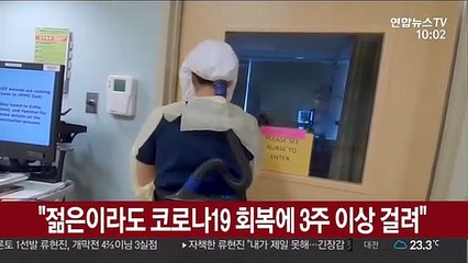 건강한 젊은이라도 코로나19 회복에 3주 이상 걸려