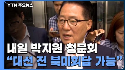 박지원 "美 대선 전, 북미정상회담 개최 가능성 있어" / YTN