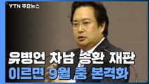 '美 체포' 유병언 차남 재판, 이르면 9월 중 본격화 / YTN