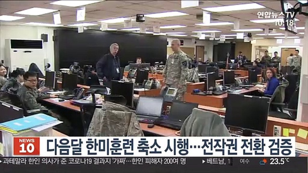 다음달 한미훈련 축소 시행…전작권 전환 검증