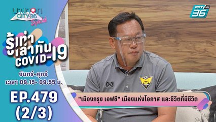 บางกอก City เลขที่ 36 | โค้ชหลิม ที่ไม่ได้เป็นแค่โค้ช | 27 ก.ค. 63 (2/3)