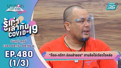 บางกอก City เลขที่ 36 | คุณก๊อต ขายข้าวไข่เจียว | 28 ก.ค. 63 (1/3)
