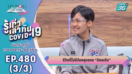 บางกอก City เลขที่ 36 | น้องเติม นักฟุตซอลทีมชาติ | 28 ก.ค. 63 (3/3)