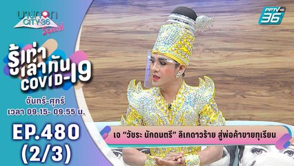 บางกอก City เลขที่ 36 | คุณเจ ดาวร้ายลิเกสู้พ่อค้าทุเรียน | 28 ก.ค. 63 (2/3)