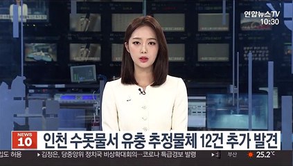 인천 수돗물서 유충 추정물체 12건 추가 발견