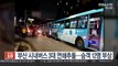 부산 시내버스 3대 연쇄추돌…승객 12명 다쳐