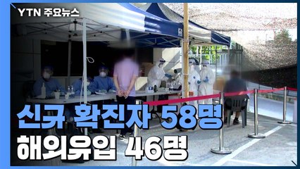 '코로나19' 신규 확진자 58명...이라크 귀국 노동자 38명 / YTN