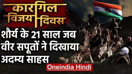 下载视频: Kargil Vijay Diwas: शौर्य के 21 साल, जब Indian Army ने दिखाया था जांबाजी बेमिसाल | वनइंडिया हिंदी