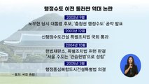 [시사스페셜] 행정수도 이전 