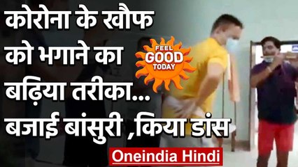 Feel Good Today : कोरोना के खौफ को भगाने का बढ़िया तरीका,बजाई बांसुरी ,किया डांस | वनइंडिया हिंदी