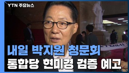 박지원 "美 대선 전, 북미정상회담 개최 가능성 있어" / YTN