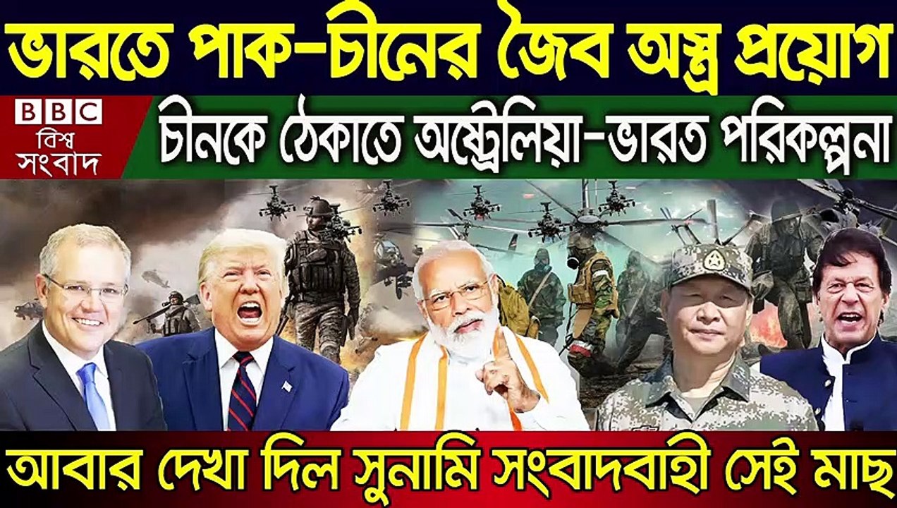 BiswaSambad  Today 26 July 2020 BBC আন্তর্জাতিক সংবাদ antorjatik sambad আন্তর্জাতিক খবর bangla news