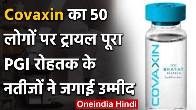 Covaxin Human Trial : 50 लोगों पर पूरा , PGI रोहतक के नतीजों ने जगाई उम्‍मीद | वनइंडिया हिंदी