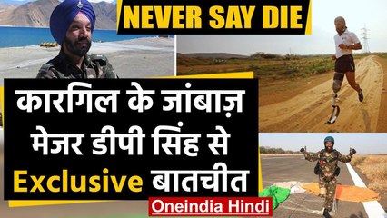 Kargil Vijay Diwas: Kargil warrior Major DP Singh से Exclusive बातचीत | वनइंडिया  हिंदी