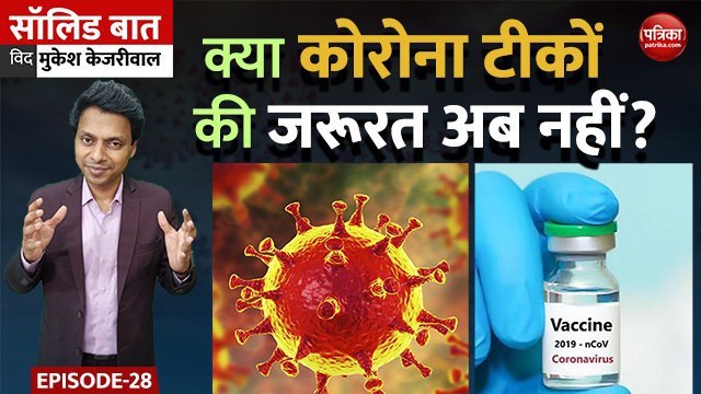 क्या कोरोना टीकों की जरूरत अब नहीं?: Solid Baat with Mukesh Kejariwal: EP-28