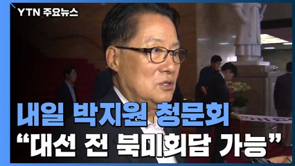 박지원 "美 대선 전, 북미정상회담 개최 가능성 있어" / YTN