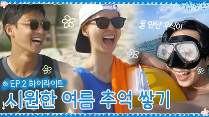 [2회 하이라이트] 본격적인 방학의 시작~! 시원한 여름 추억 쌓기♡