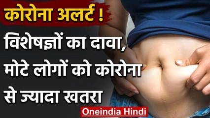 Coronavirus को लेकर  विशेषज्ञों का दावा,मोटे लोगों को कोरोना से ज्यादा खतरा | वनइंडिया हिंदी
