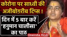 Coronavirus :Sadhvi Pragya Thakur ने कहा-हनुमान चालीसा का पाठ करें,कोरोना भगाएं | वनइंडिया हिंदी