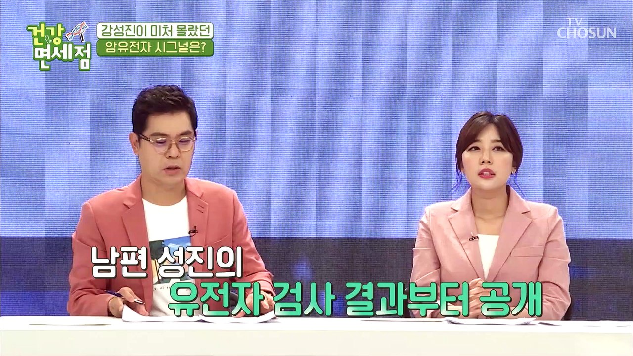 강성진 건강 위협하는 암 유전자는?