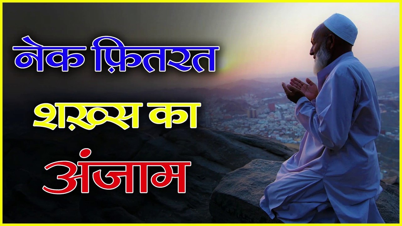 नेक फ़ितरत आदमी का अंजाम | Merciful Creator