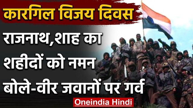 Kargil Vijay Diwas:Amit Shah,Rajnath singh,Rahul Gandhi ने शहीदों को दी श्रद्धांजलि | वनइंडिया हिंदी